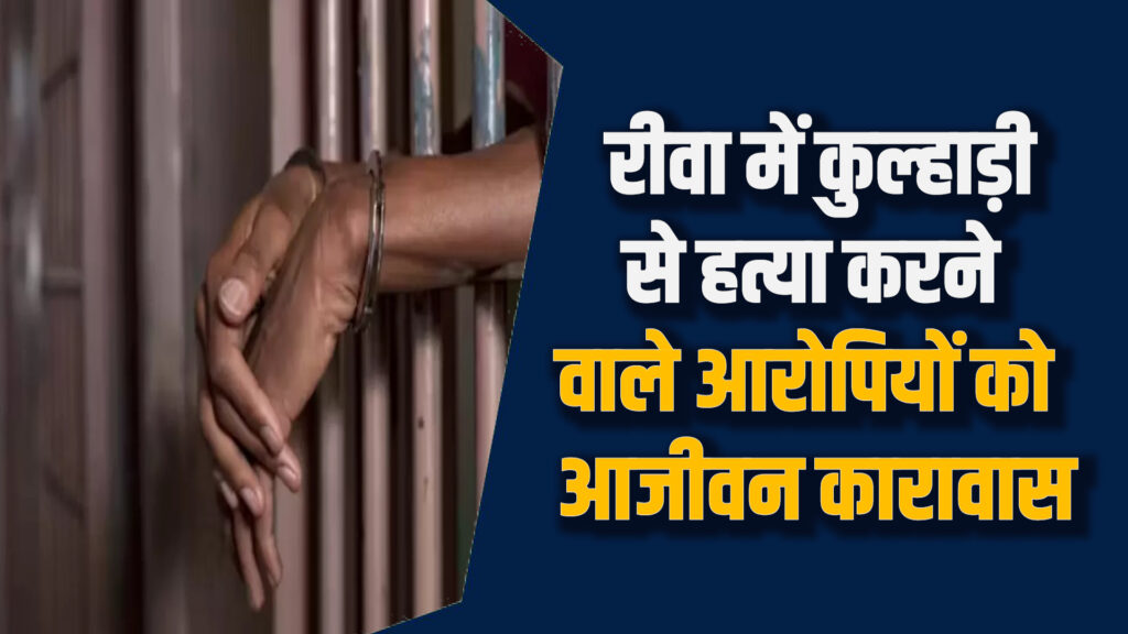 Rewa News: रीवा न्यायालय की सजा ने हिला दिया पूरा गांव