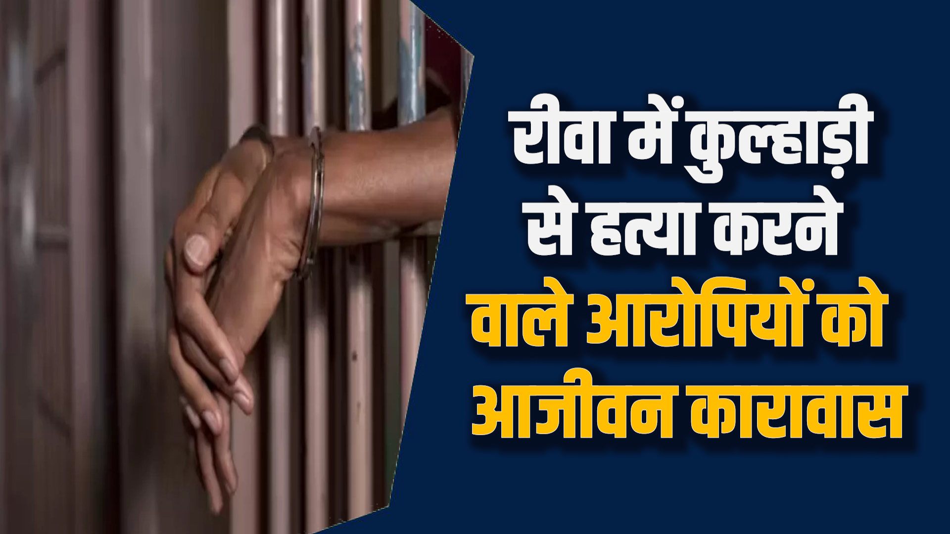 Rewa News: रीवा न्यायालय की सजा ने हिला दिया पूरा गांव