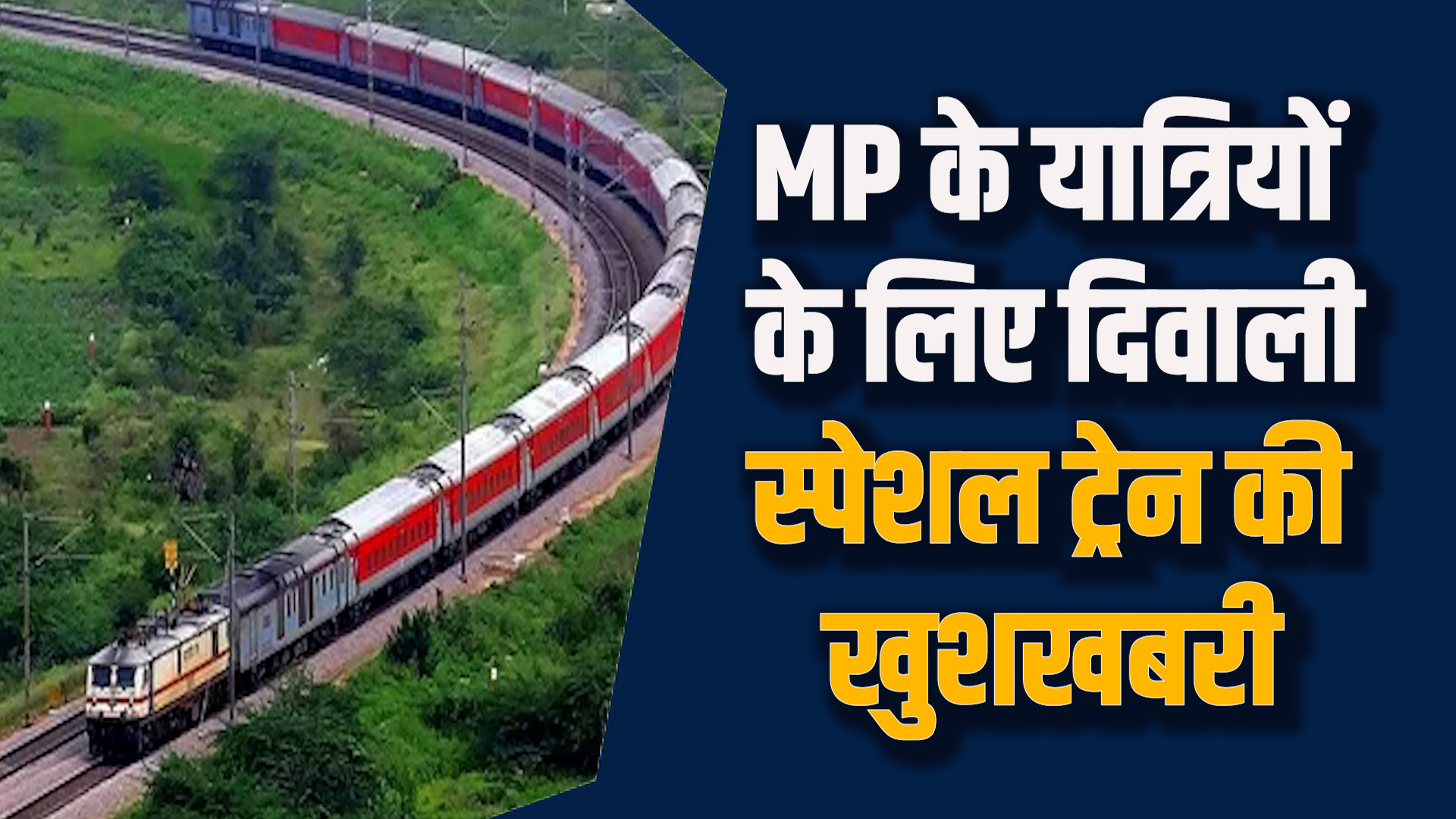 MP News: दिवाली में मध्य प्रदेश से जयपुर स्पेशल ट्रेन शुरू, यात्रियों के लिए बड़ी राहत