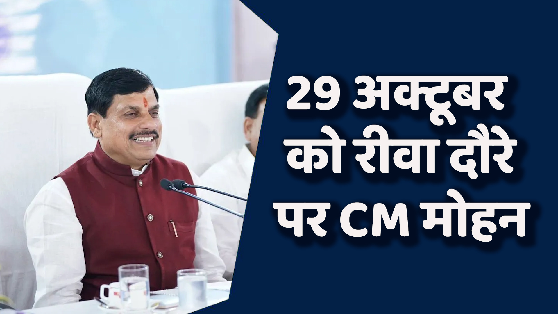 Rewa News: रीवा में 29 अक्टूबर को CM मोहन भैरव बाबा मंदिर का लोकार्पण करेंगे