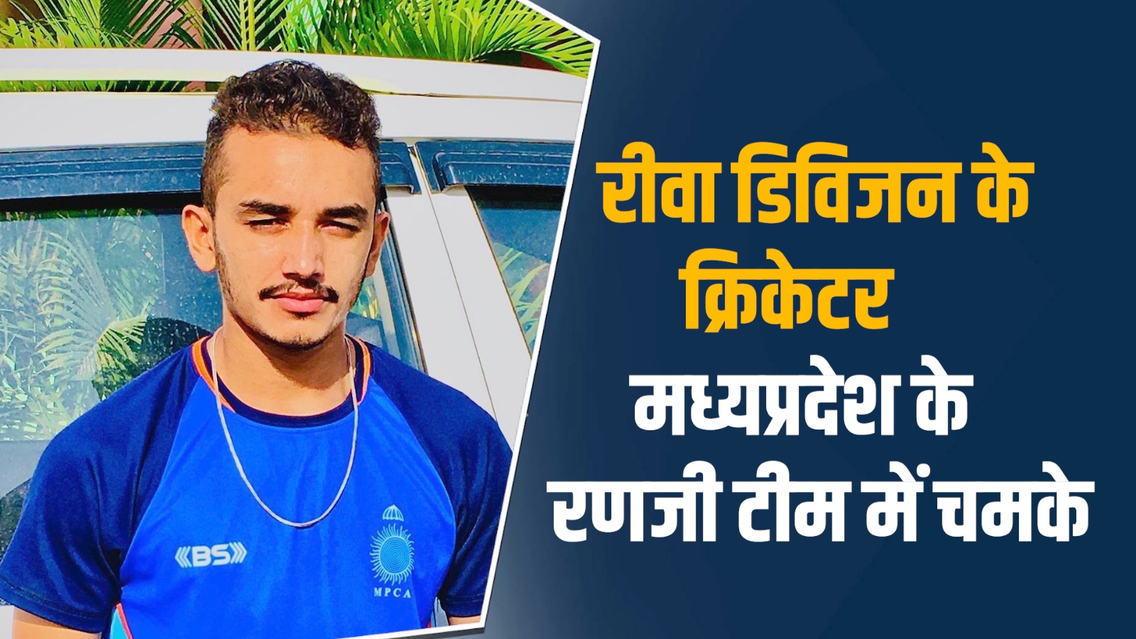 Rewa News: रीवा के अधीर प्रताप सिंह बने संभाग के 14वें रणजी खिलाड़ी