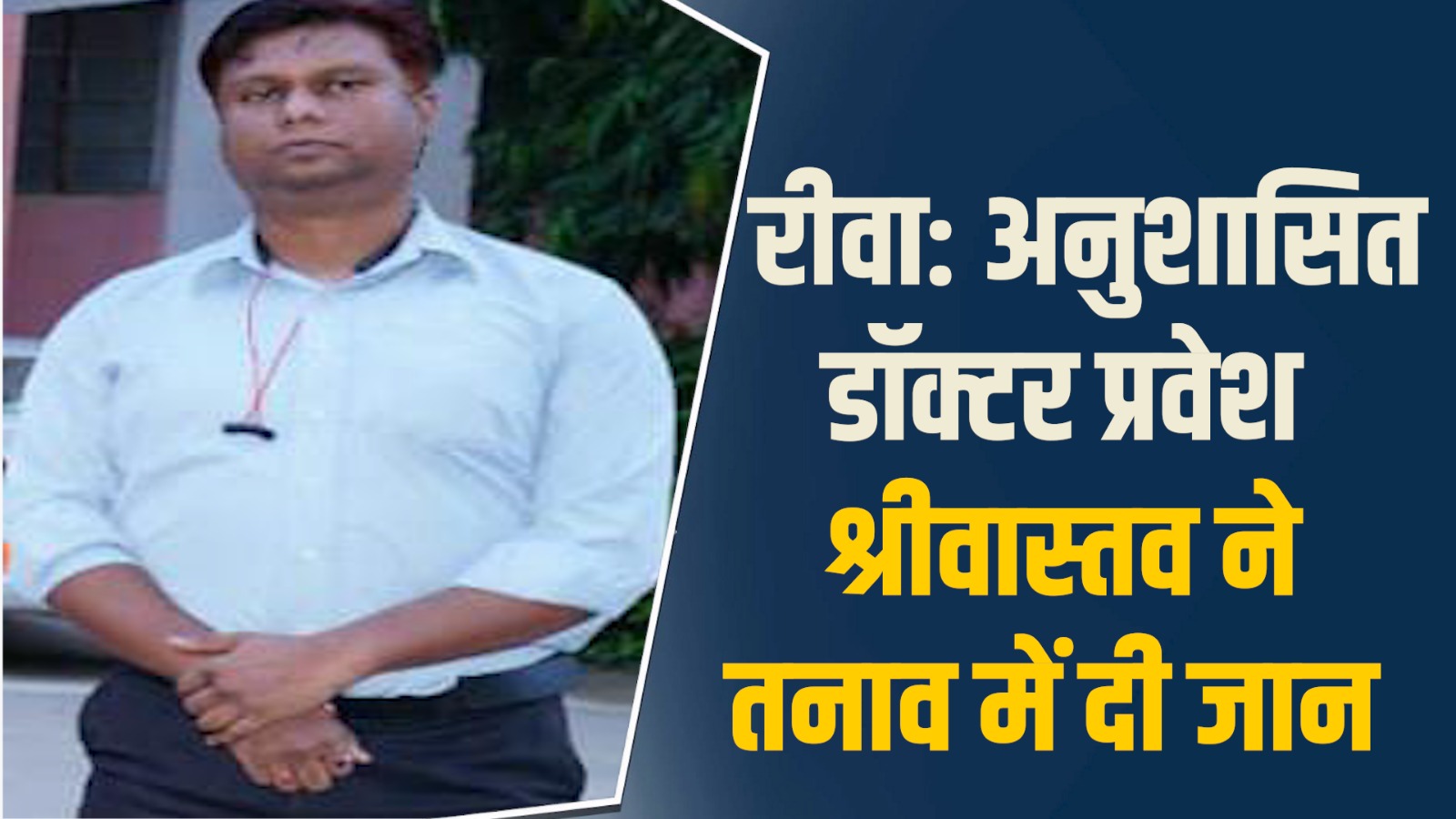 Rewa News: रीवा संजय गांधी मेडिकल के डॉक्टर ने फांसी लगाकर दी जान