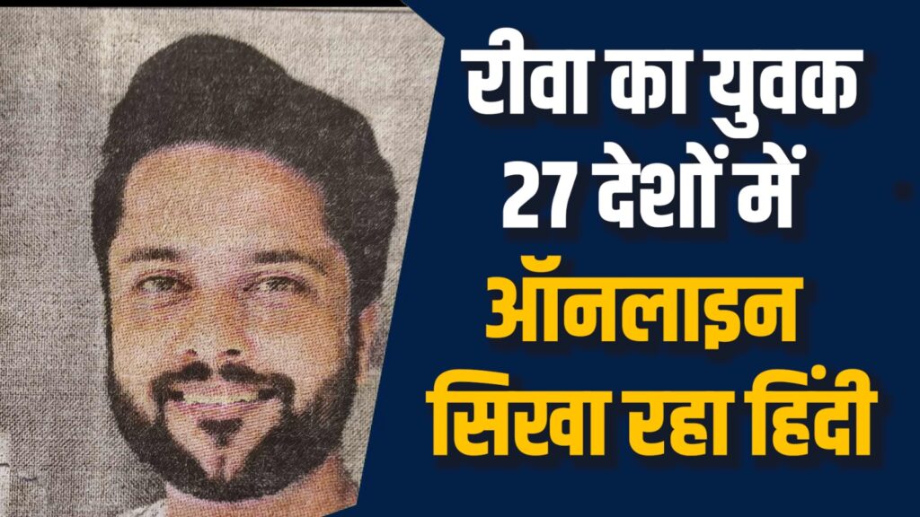 Rewa News: रीवा का युवा कर रहा हिंदी और भारतीय संस्कृति का वैश्विक प्रचार