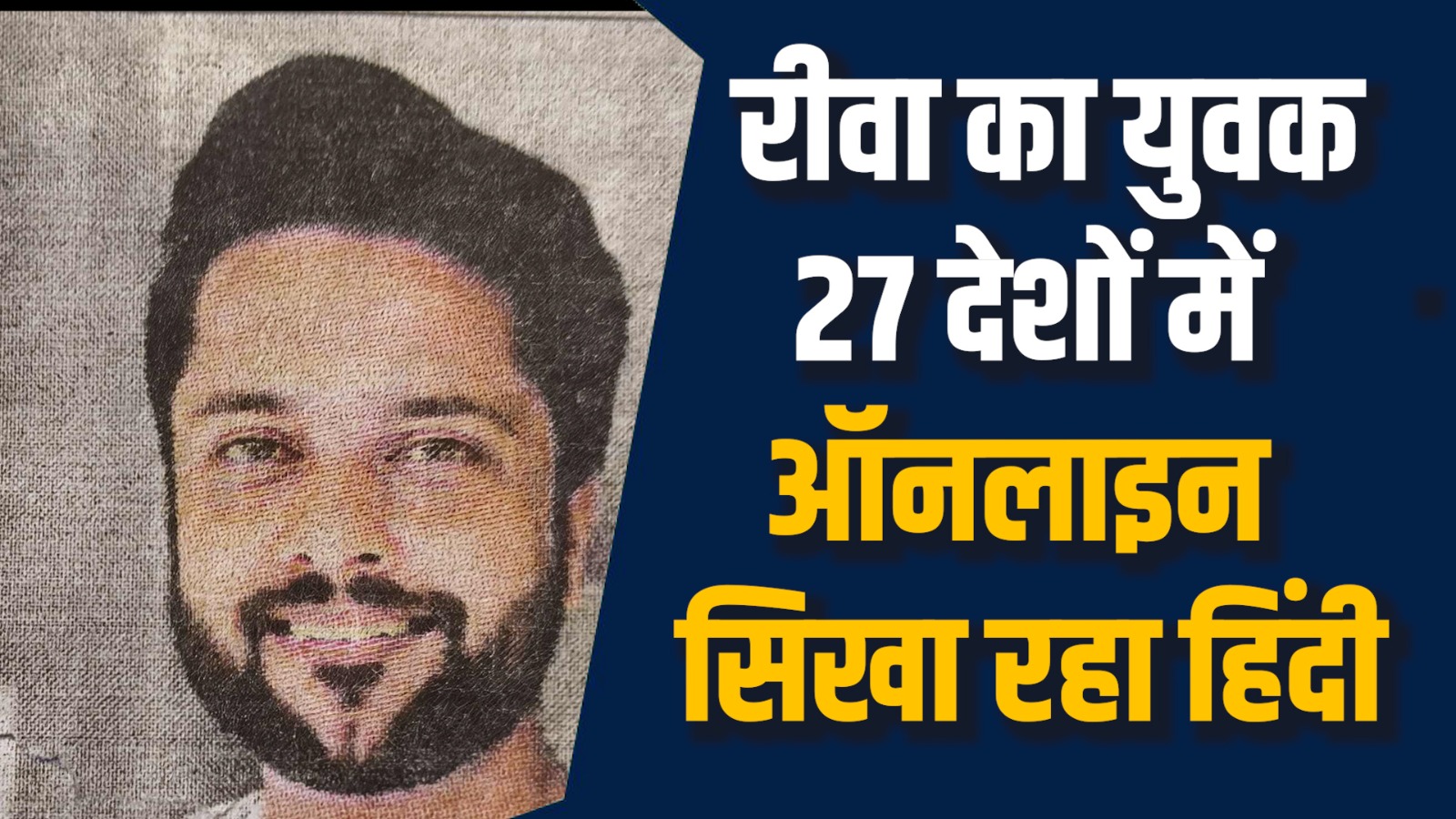 Rewa News: रीवा का युवा कर रहा हिंदी और भारतीय संस्कृति का वैश्विक प्रचार