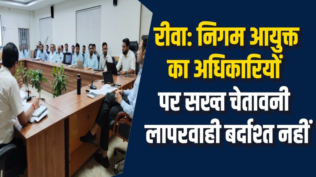 Rewa News: रीवा में CM हेल्पलाइन अलर्ट काम न करने वाले ठेकेदारों पर कड़ी कार्रवाई
