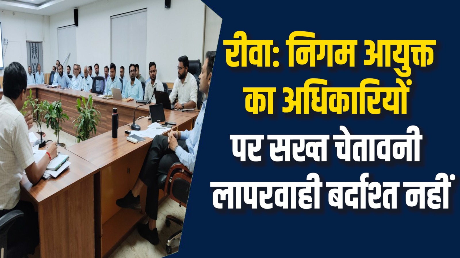 Rewa News: रीवा में CM हेल्पलाइन अलर्ट काम न करने वाले ठेकेदारों पर कड़ी कार्रवाई