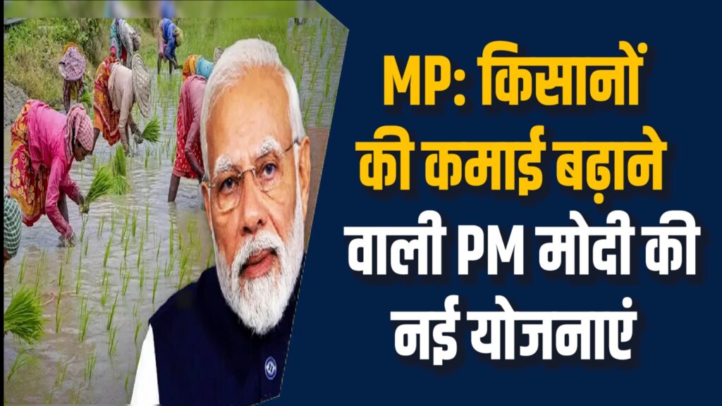 MP News: प्रधानमंत्री मोदी ने शुरू की दो बड़ी कृषि योजनाएं