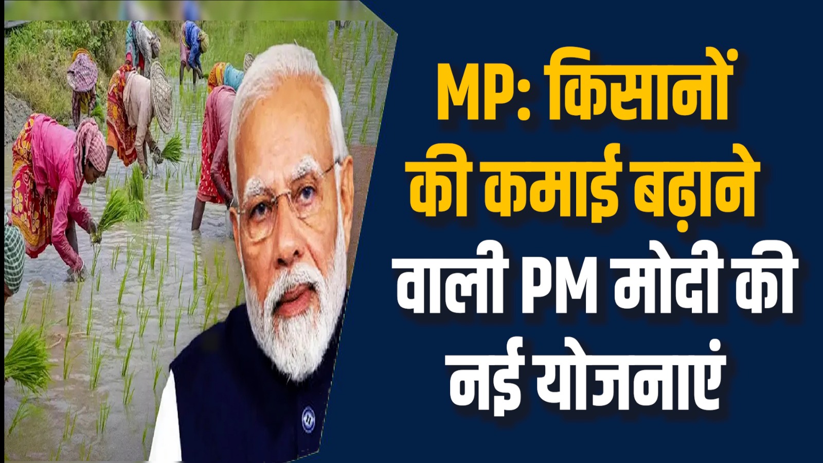 MP News: प्रधानमंत्री मोदी ने शुरू की दो बड़ी कृषि योजनाएं