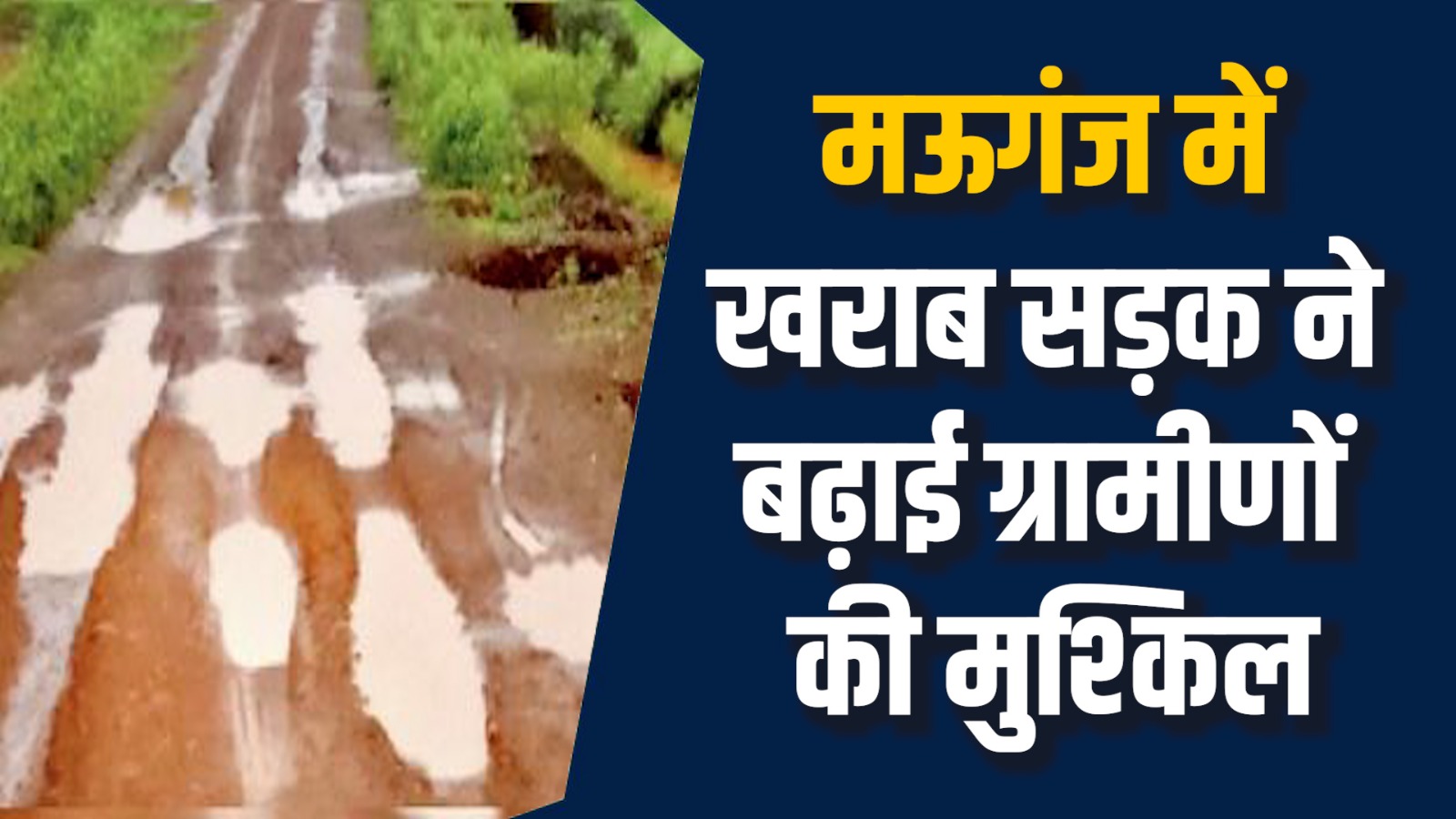 Mauganj News: मऊगंज की खराब सड़क के वजह से ग्रामीण परेशान