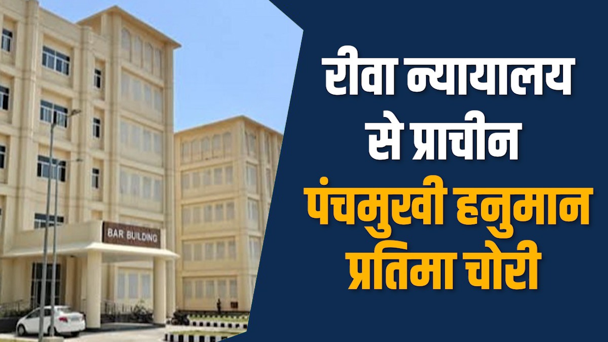 Rewa News: रीवा कोर्ट से पंचमुखी हनुमान प्रतिमा हुई गबन, अधिवक्ताओं में आक्रोश