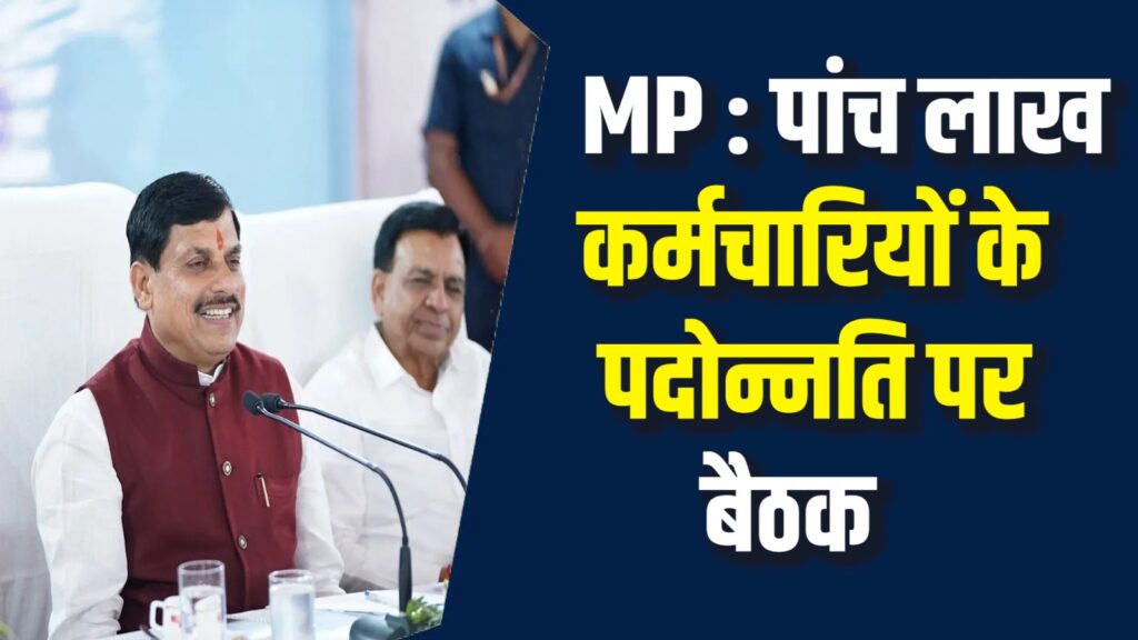 MP News:कर्मचारियों की पदोन्नति प्रक्रिया,सालों बाद बड़ी बैठक