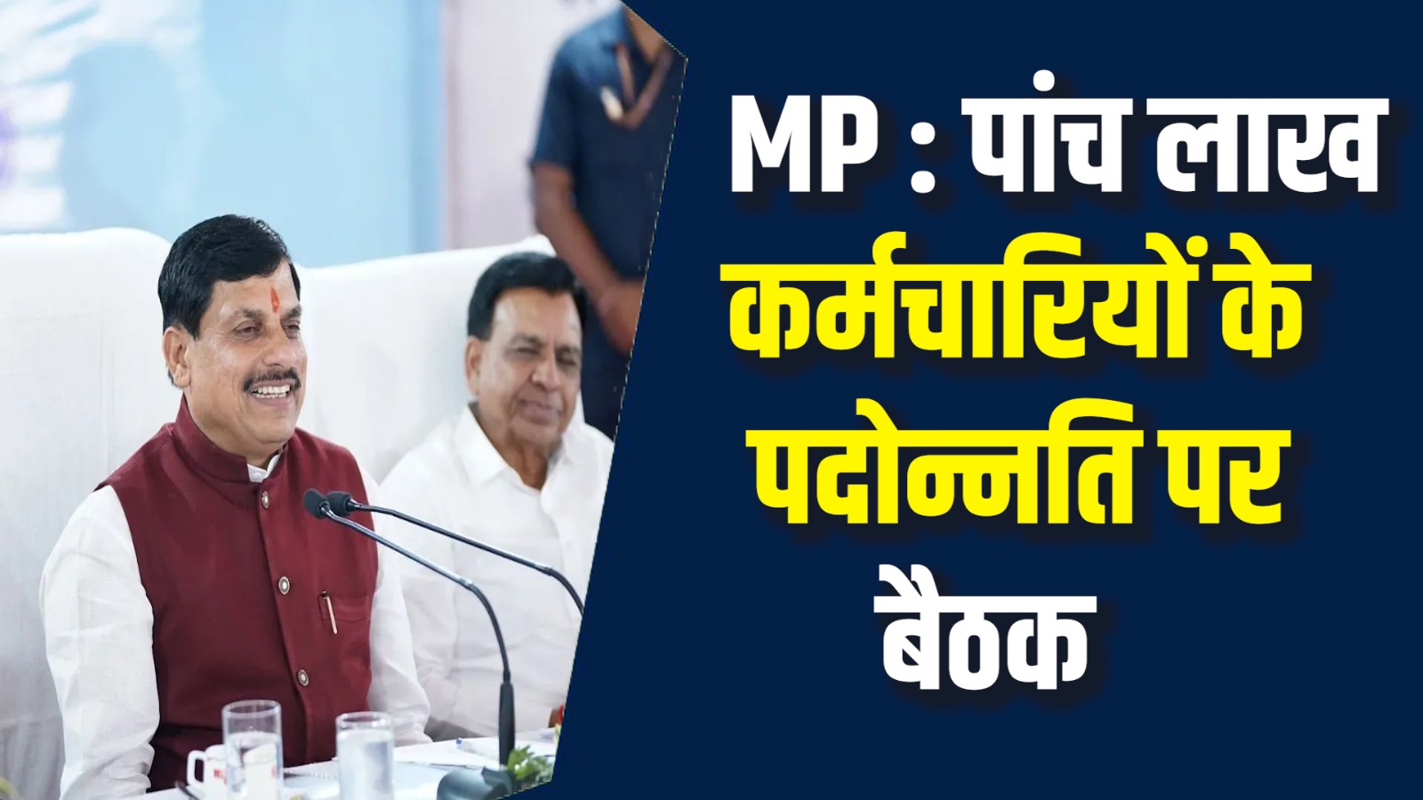 MP News:कर्मचारियों की पदोन्नति प्रक्रिया,सालों बाद बड़ी बैठक