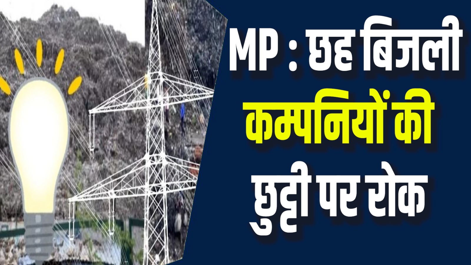 MP News:  राज्य सरकार का फैसला, बिजली कम्पनियों की छुट्टी पर रोक