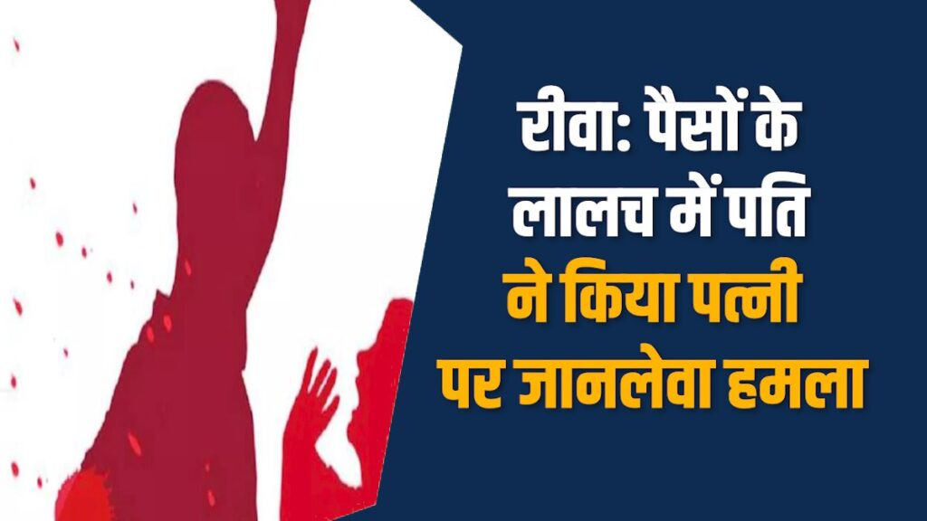 Rewa News: रीवा में पैसों के लालच में पति ने किया रिश्तो को तार-तार