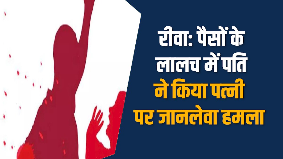 Rewa News: रीवा में पैसों के लालच में पति ने किया रिश्तो को तार-तार