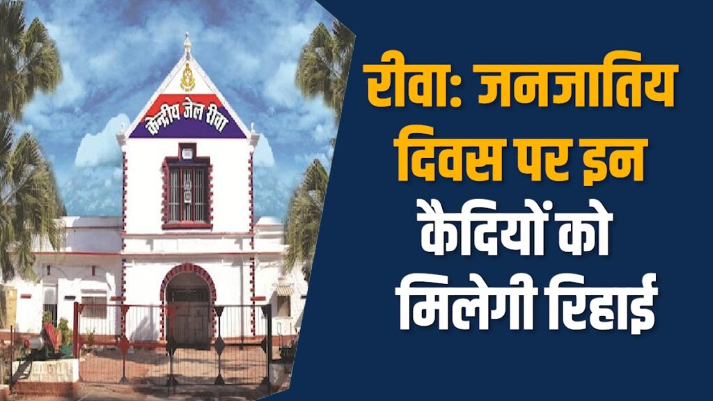 Rewa News: रीवा में पहली बार जनजातीय दिवस पर कैदियों की रिहाई