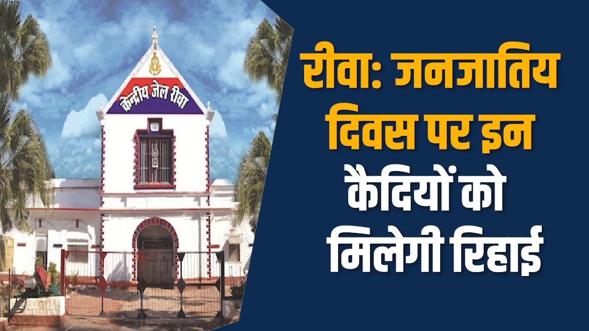 Rewa News: रीवा में पहली बार जनजातीय दिवस पर कैदियों की रिहाई