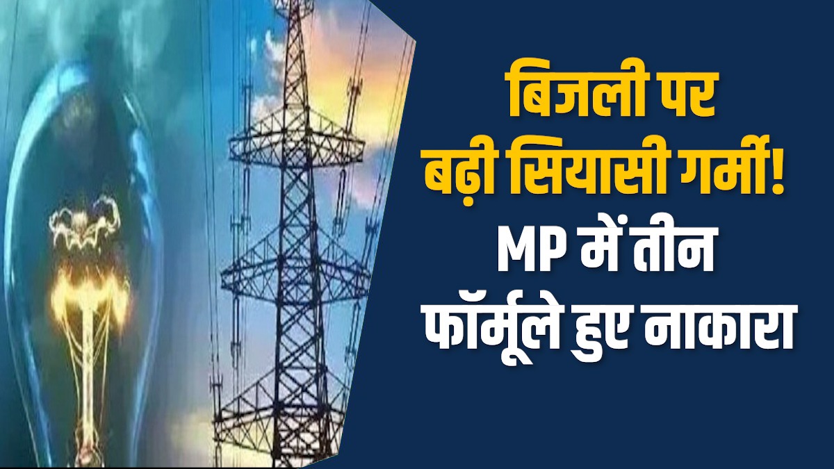 MP News: बिजली पर सियासी घमासान, MP ने ठुकराया निजीकरण