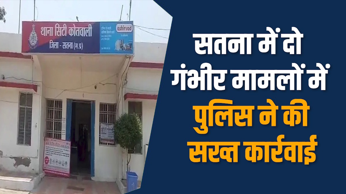 Satna News: सतना पुलिस ने दुष्कर्म और धमकी देने वाले आरोपियों किया गिरफ्तार