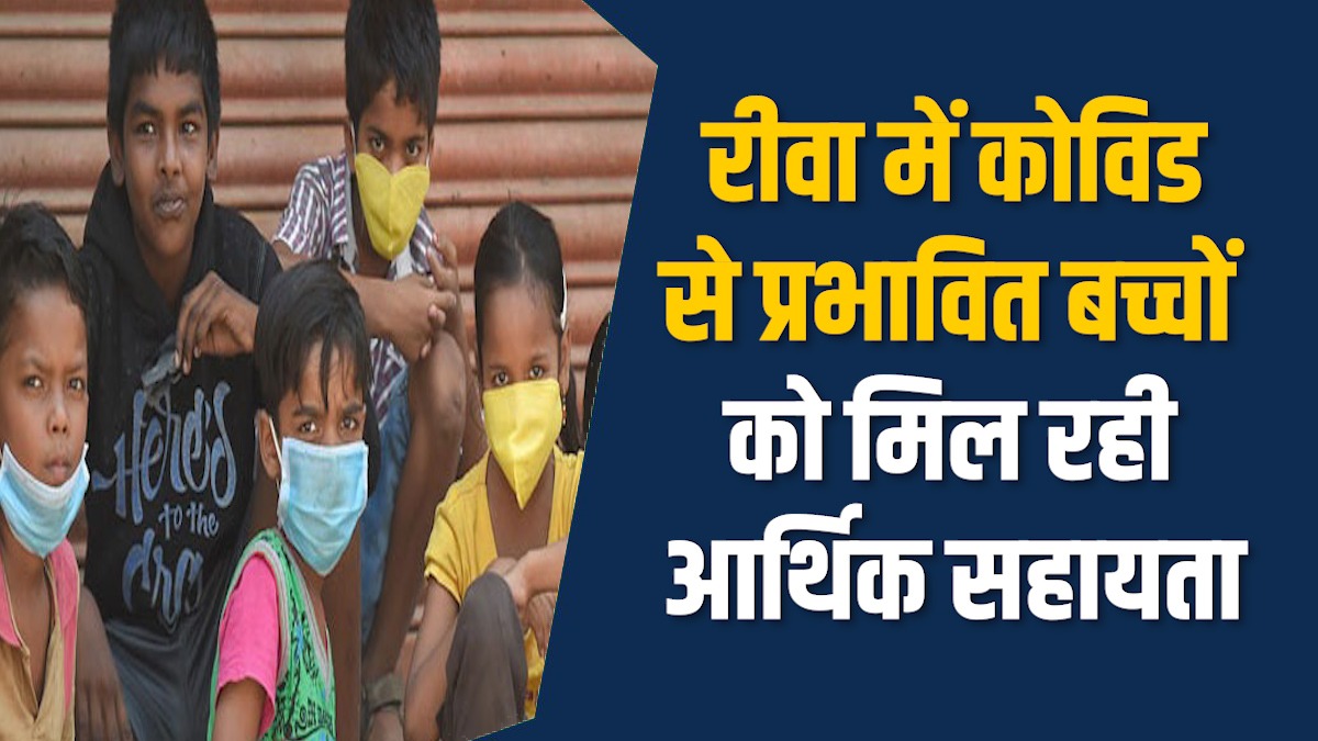 Rewa News: रीवा के 282 बच्चों को हर माह पांच हजार रुपए सहायता