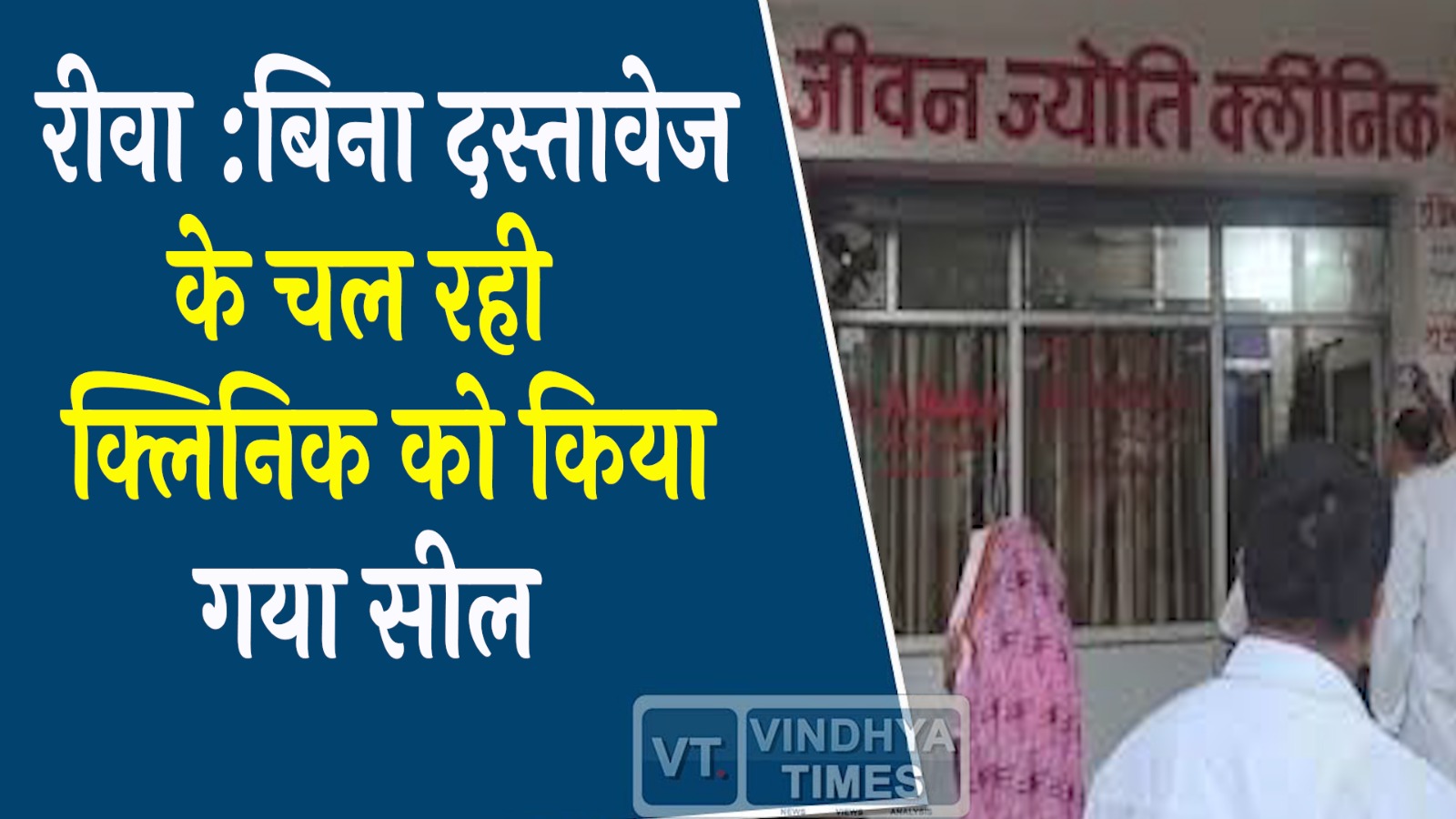 Rewa News: जीवन ज्योति क्लिनिक सील, स्वास्थ्य विभाग की बड़ी कार्रवाई