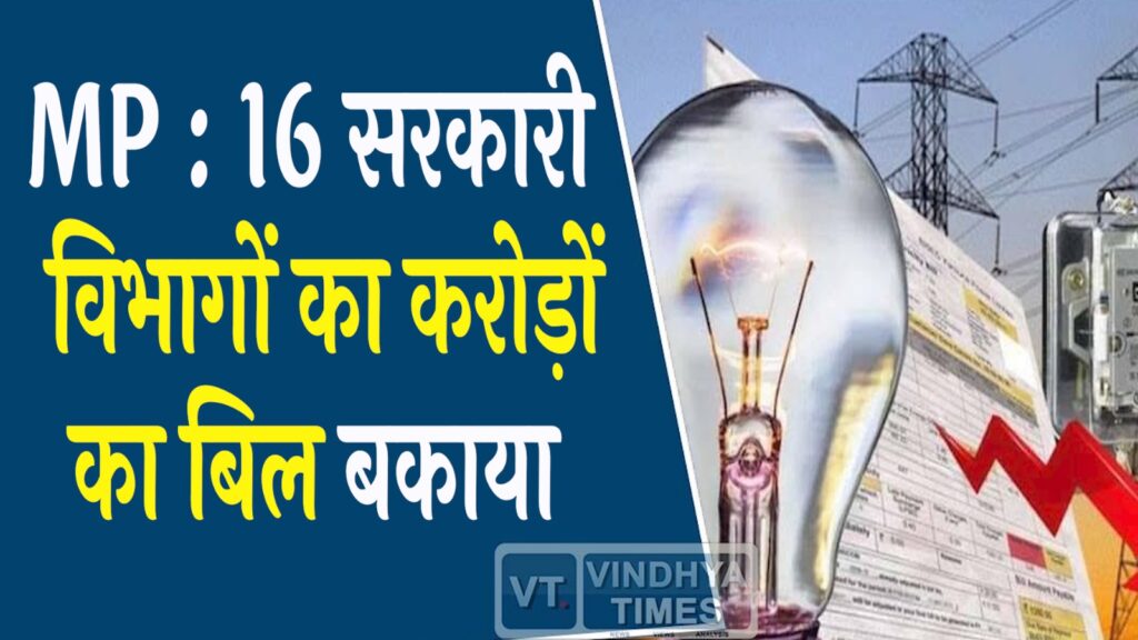MP News: सरकारी विभागों में करोड़ों का बिल बकाया,वित्त मंत्री को लिखा पत्र
