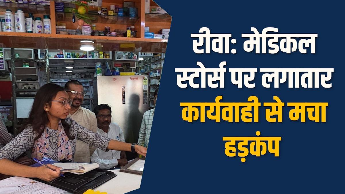 Rewa News: रीवा में मेडिकल स्टोर्स पर बड़ी कार्रवाई,12 दुकानें सील