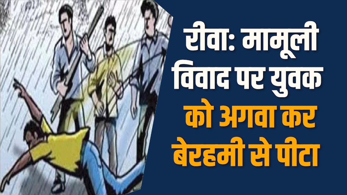 Rewa News: रीवा में दिनदहाड़े युवक के साथ मारपीट कर किया घायल