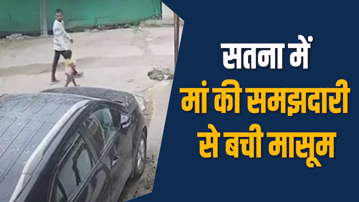 Satna News: सतना में अपहरण की कोशिश नाकाम, मां बनी फरिश्ता