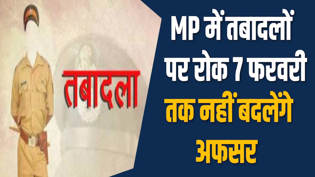 MP News: MP में चुनाव आयोग का बड़ा फैसला अफसरों के तबादलों पर रोक