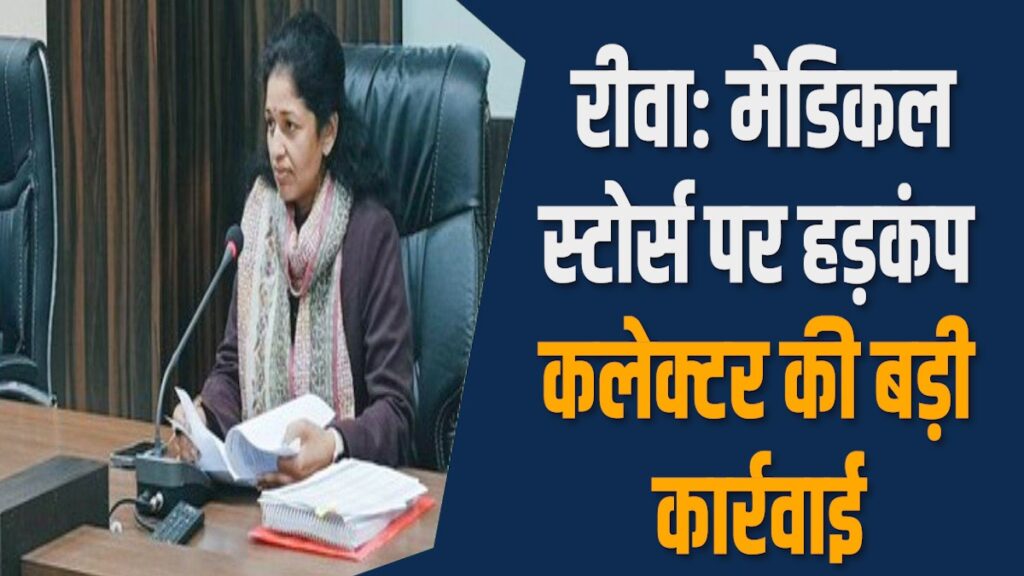 Rewa News:रीवा में 12 दुकानें सील DHO और ड्रग इंस्पेक्टर को नोटिस