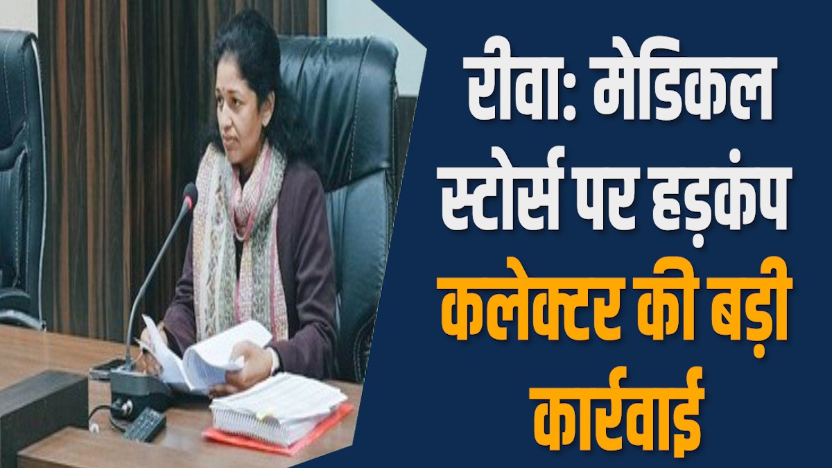Rewa News:रीवा में 12 दुकानें सील DHO और ड्रग इंस्पेक्टर को नोटिस