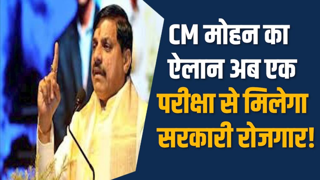 MP News: MP सरकार ने बदले नियम, अब नौकरी की राह होगी आसान