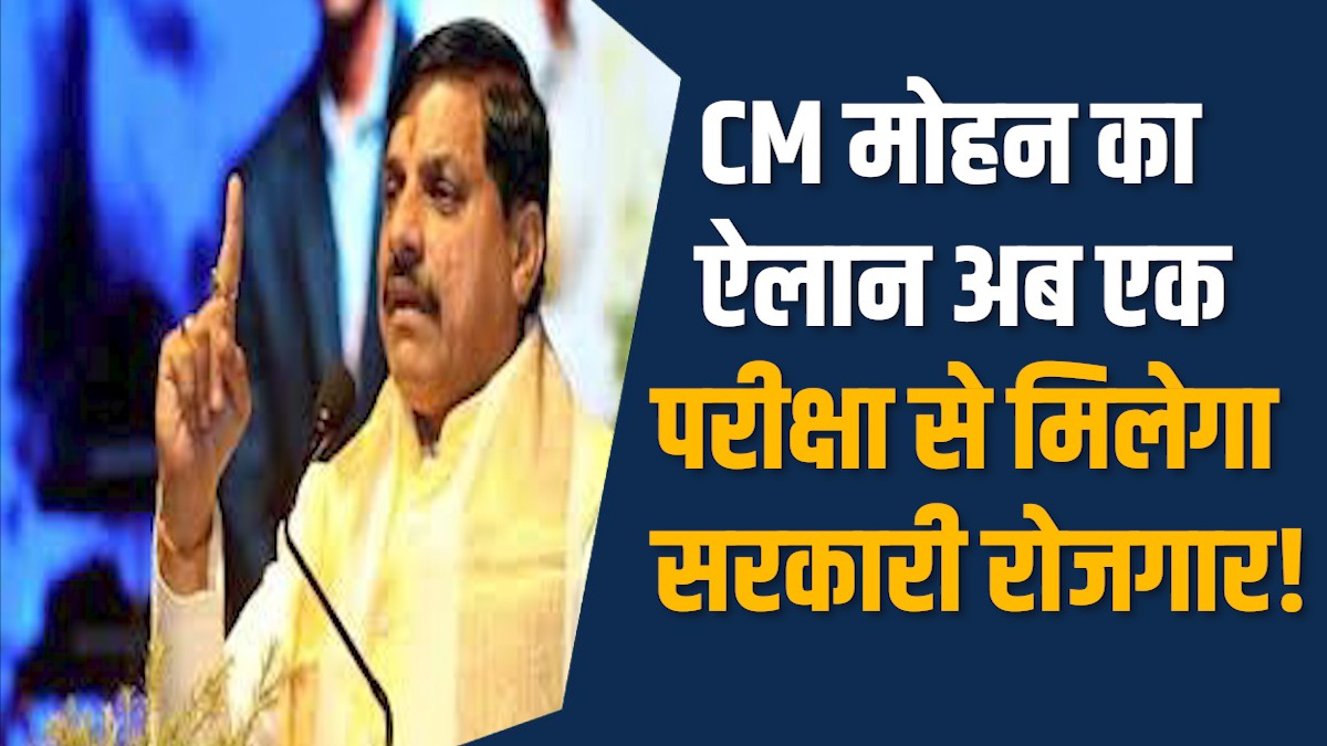 MP News: MP सरकार ने बदले नियम, अब नौकरी की राह होगी आसान