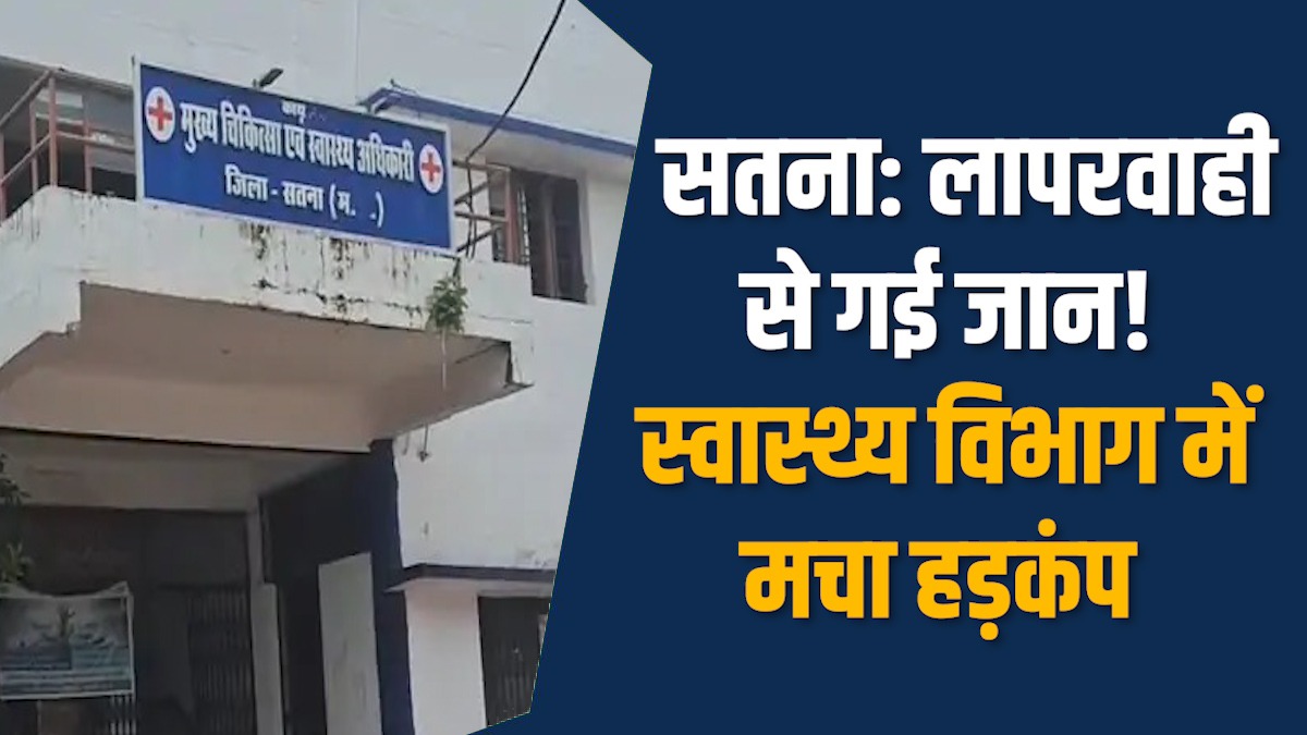 Satna News: सतना में प्रसूता की मौत पर हड़कंप,BMO-ANM पर गिरी गाज