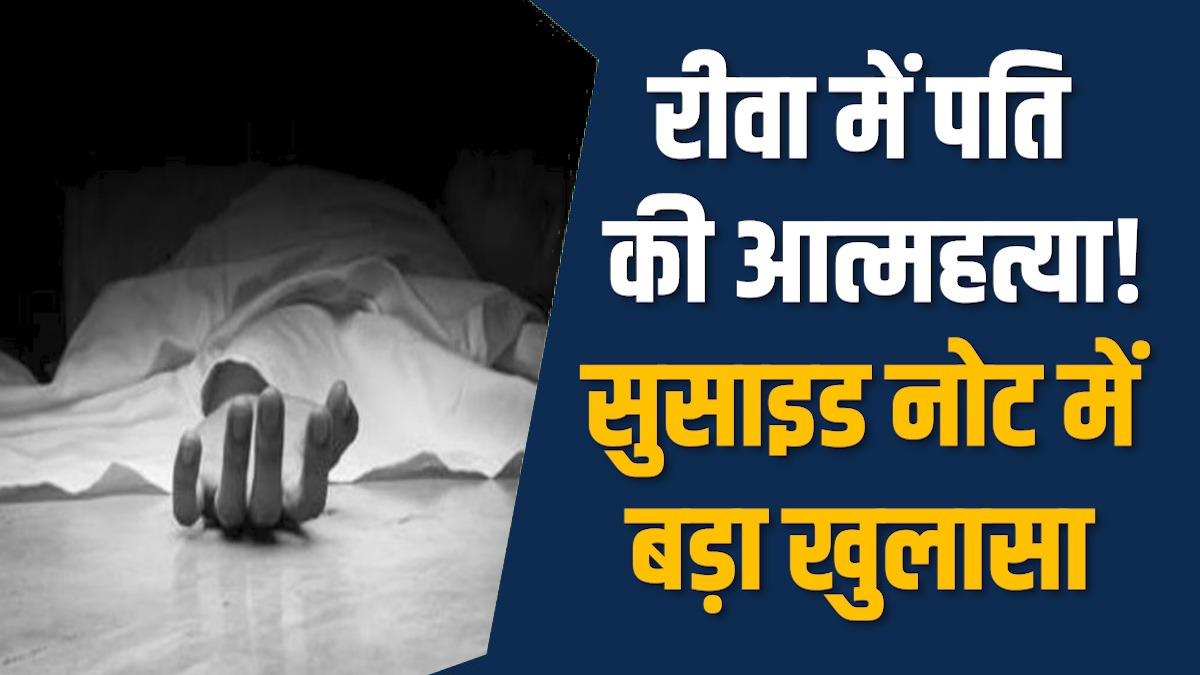 Rewa News: रीवा से दर्दनाक खबर पति ने सुसाइड नोट में पत्नी को ठहराया दोषी