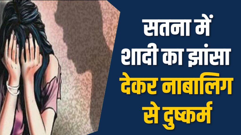 Satna News: सतना में नाबालिग को शादी का लालच देकर किया अपहरण और दुष्कर्म