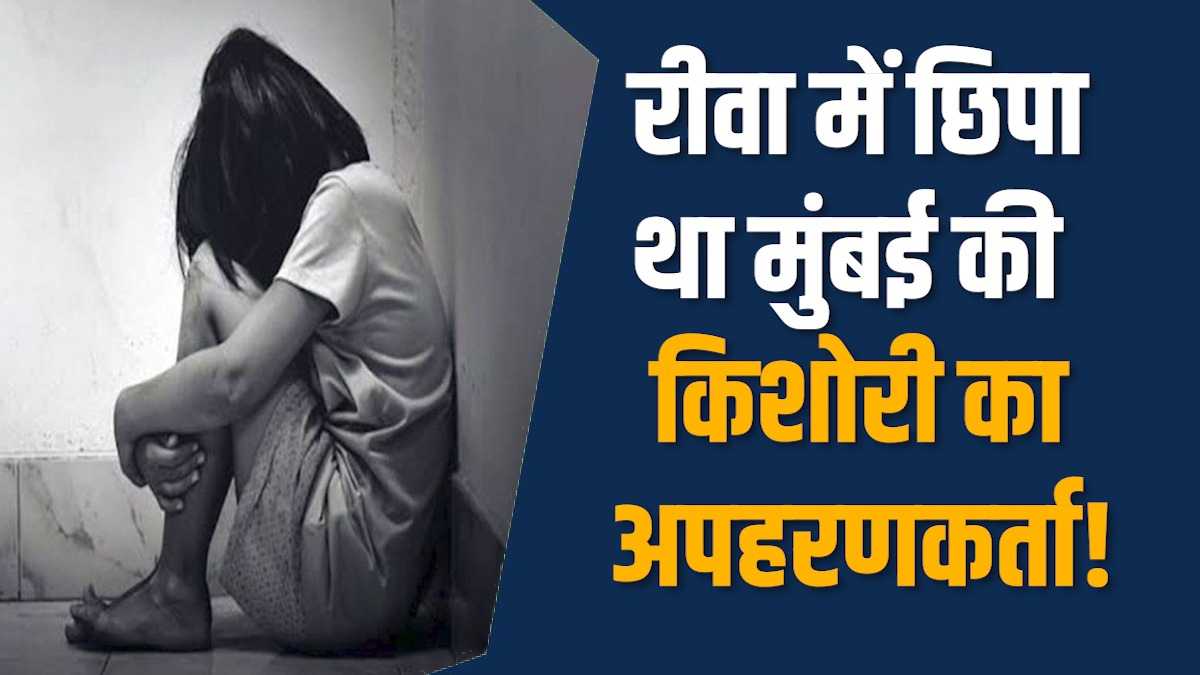 Rewa News: रीवा से बड़ी खबर: मुंबई की लापता किशोरी बरामद