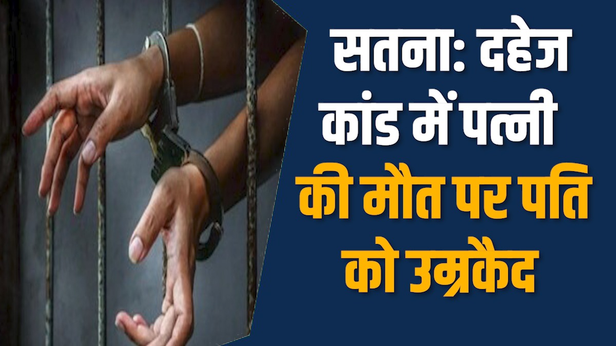 Satna News: सतना में दहेज प्रताड़ना में पति को उम्रकैद, सास को 10 साल की सजा