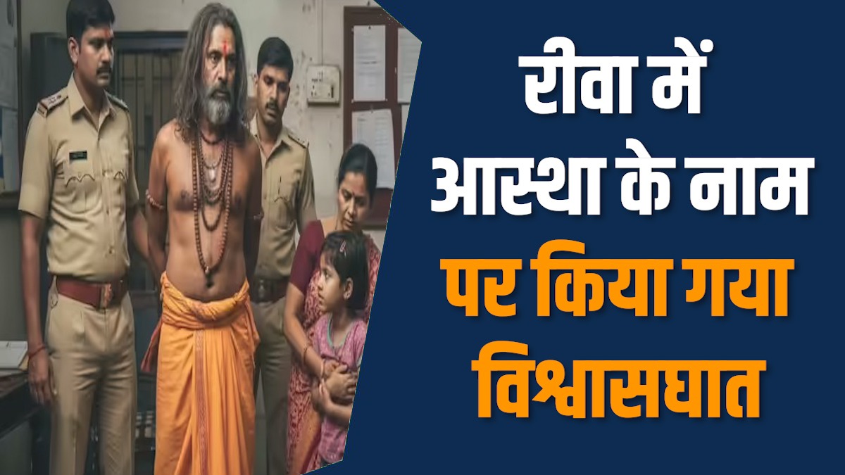 Rewa News: रीवा में झाड़-फूंक के बहाने तांत्रिक ने किया दुष्कर्म