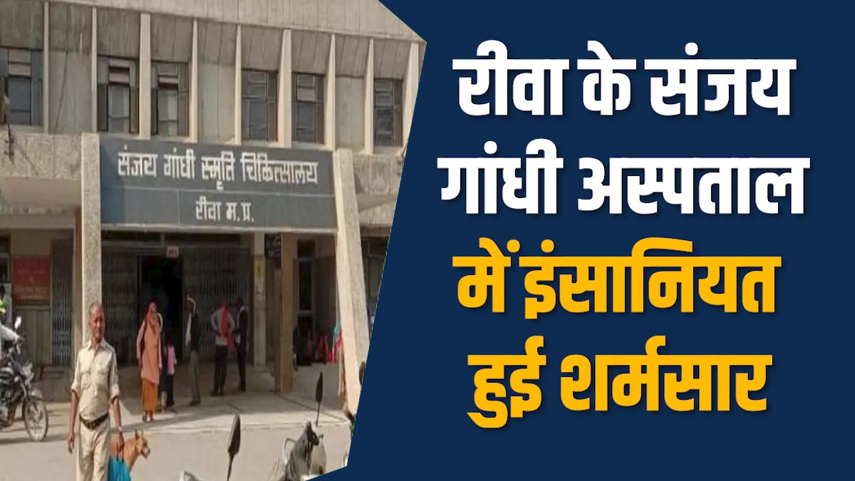 Rewa News: रीवा SGMH में इलाज नहीं मां-बेटे को धक्के देकर निकाला