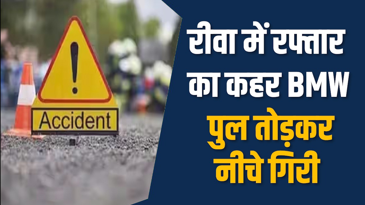 Rewa News: रीवा में भीषण हादसा, तेज रफ्तार BMW पुल की रेलिंग तोड़ नीचे गिरी