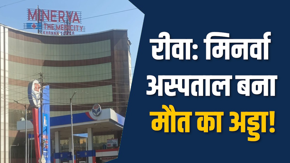 Rewa News: रीवा में इलाज के नाम पर खेल , बच्चे की मौत से मचा हड़कंप