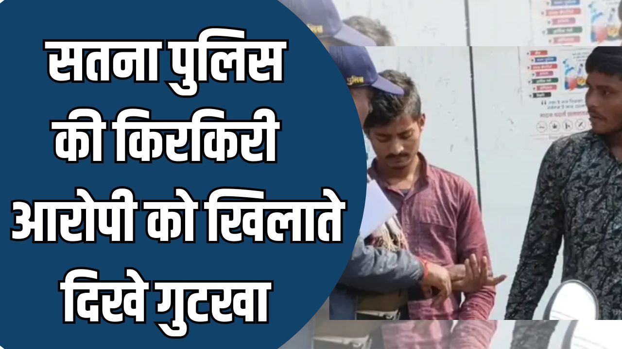 Satna News : हथकड़ी लगे आरोपियों को खैनी-गुटखा खिलाने पर प्रधान आरक्षक निलंबित