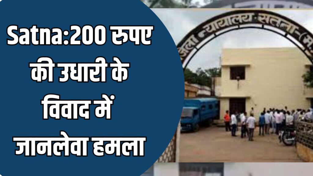 Satna News : 200 रुपए की उधारी के विवाद में जानलेवा हमला, आरोपी को 5 साल की सजा
