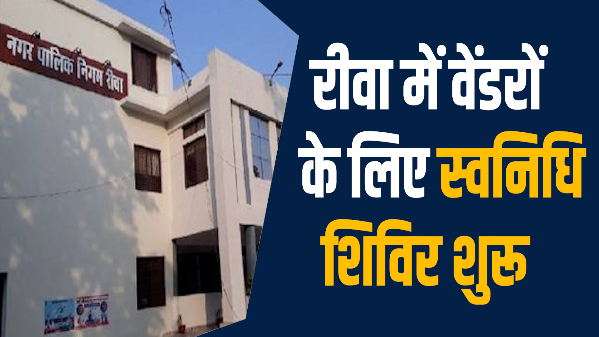 Rewa News: शिविर में वेंडरों को एक ही जगह सभी सुविधाएं