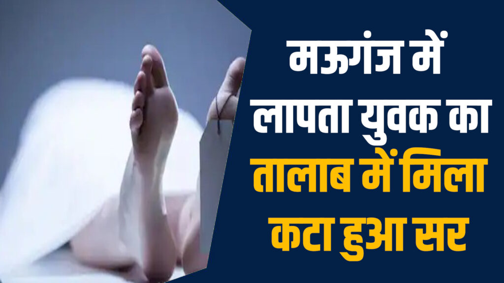 Mauganj News:  मऊगंज में तालाब से मिला सिर हत्या की आशंका गहराई