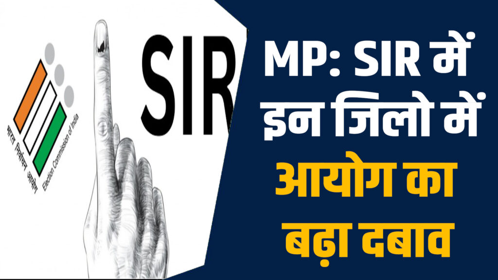 MP News: MP में मतदाता सूची में देरी पर कलेक्टर्स पर सख्ती