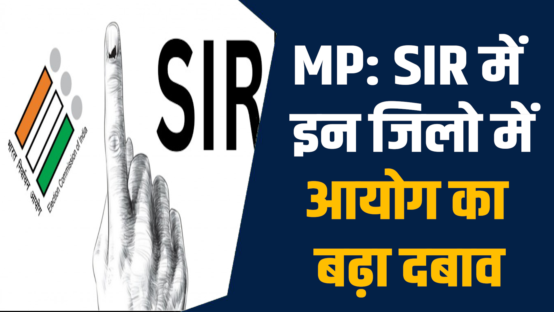 MP News: MP में मतदाता सूची में देरी पर कलेक्टर्स पर सख्ती