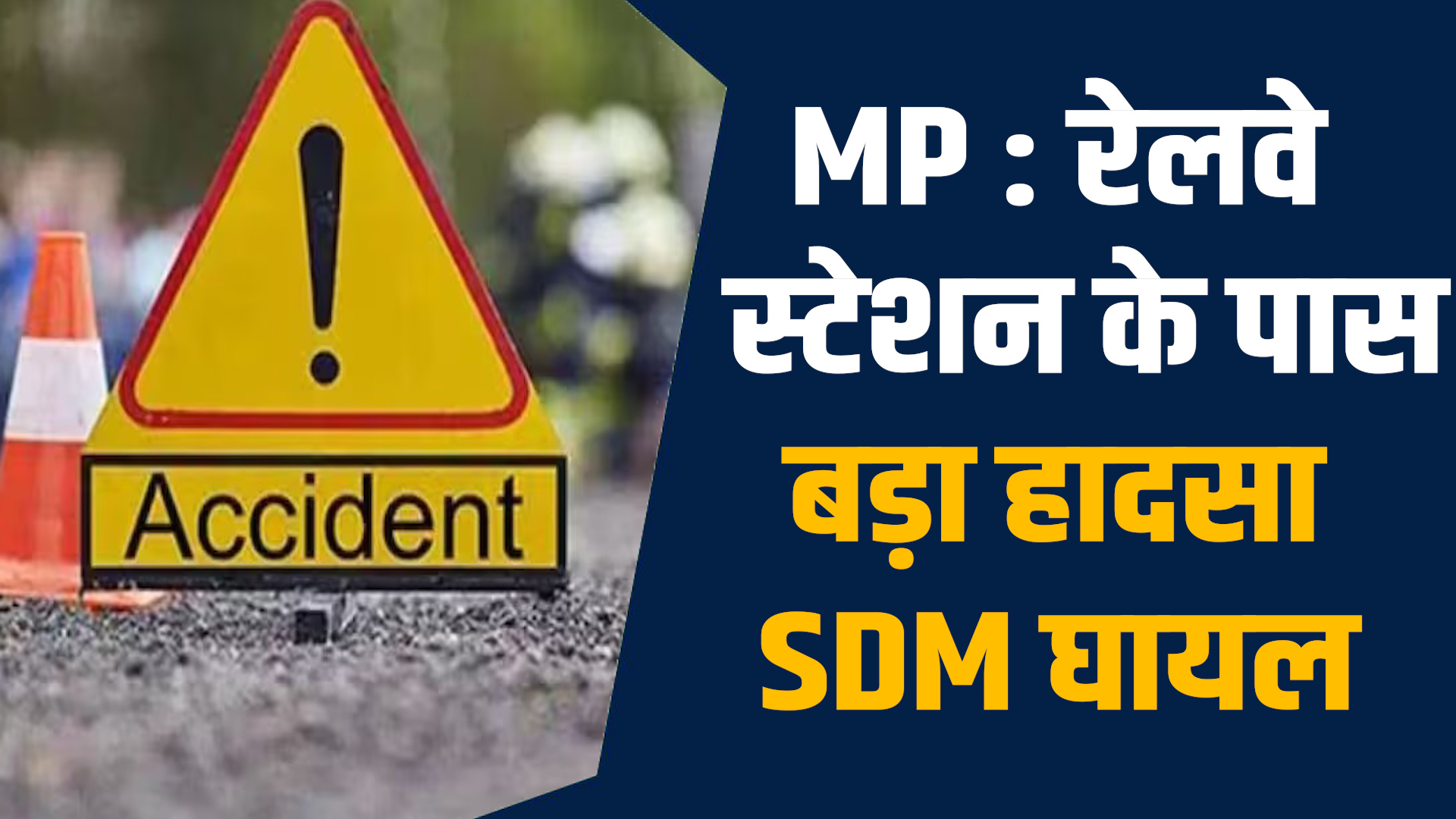 MP News: तेज रफ्तार स्कॉर्पियो ने SDM की गाड़ी को मारी टक्कर
